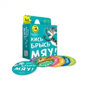 Кись. Брысь. Мяу!