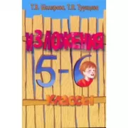 Изложения. 5-6 класс