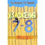 Изложения. 7-8 класс