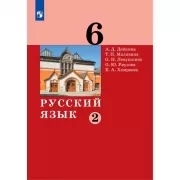 Русский язык. 6 класс. Часть 2