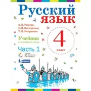 Русский язык. Учебник. 4 класс. Часть 1