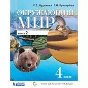 Окружающий мир. 4 класс. Часть 2