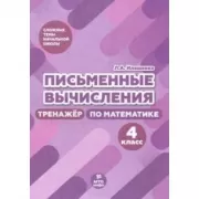 Письменные вычисления. Тренажер по математике. 4 класс
