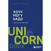 Хочу-Mогу-Надо. Узнай себя и действуй!