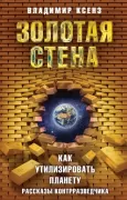 Золотая стена, или Как утилизировать планету. Рассказы контрразведчика