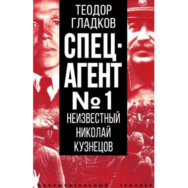 Спецагент №1. Неизвестный Николай Кузнецов