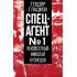 Спецагент №1. Неизвестный Николай Кузнецов