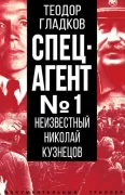 Спецагент №1. Неизвестный Николай Кузнецов