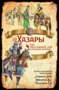 Хазары или таинственный след в русской истории