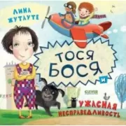 Тося-Бося и ужасная несправедливость