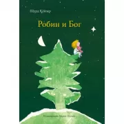 Робин и Бог
