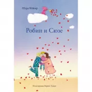 Робин и Сюзе