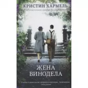 Жена винодела