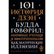 101 история Дзен. Притчи Дзен-буддизма