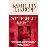 Железный крест
