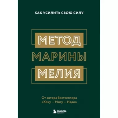 Метод Марины Мелия. Как усилить свою силу