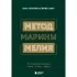 Метод Марины Мелия. Как усилить свою силу