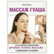 Массаж гуаша