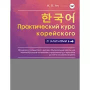 Практический курс корейского с ключами