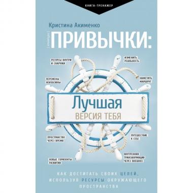 Привычки: лучшая версия тебя