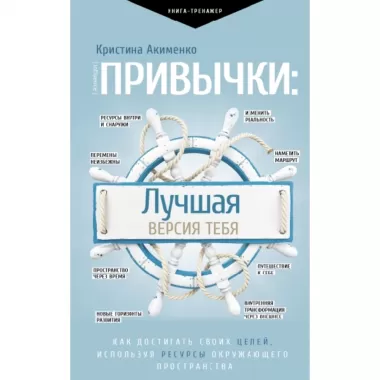 Привычки: лучшая версия тебя