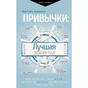 Привычки: лучшая версия тебя