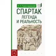 Спартак:легенда и реальность