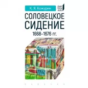 Соловецкое сидение. 1668-1676 год