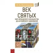 Век святых.Мир ирландского монашества до английского завоевания