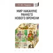 Мир накануне раннего нового времени