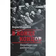 В конце концов. Нюрбергские дневники
