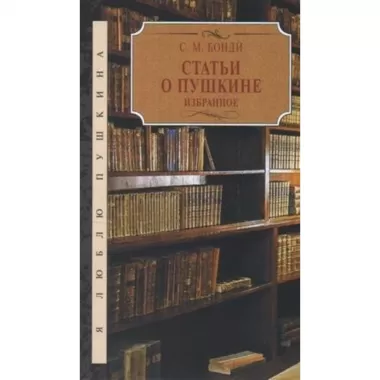 Статьи о Пушкине. Избранное