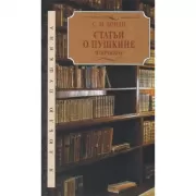 Статьи о Пушкине. Избранное