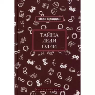 Тайна леди Одли