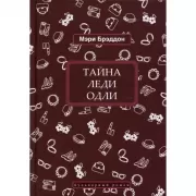 Тайна леди Одли