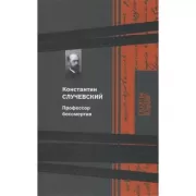 Профессор бессмертия