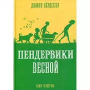 Пендервики весной. Книга 4
