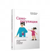 Саморегуляция. Как помочь ребенку (и себе) справляться со стрессом