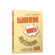 Обновление вашего подсознания. Мыслить по-новому, действовать по-новому, чувствовать по-новому