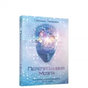 Перепрошивка мозга. Как заново запрограммировать подсознание