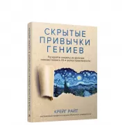 Скрытые привычки гениев. Раскройте секреты их величия помимо таланта, IQ и целеустремленности