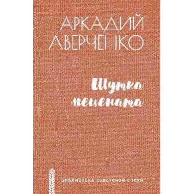 БСЭ Шутка мецената