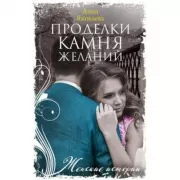 Проделки камня желаний