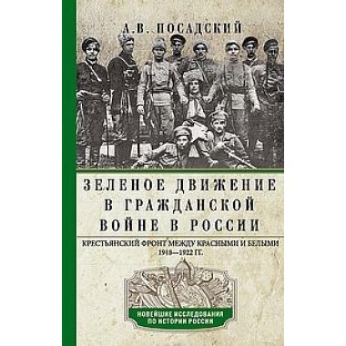 Зеленое движение в Гражданской войне в России. Крестьянский фронт между красными и белыми. 1918-1922