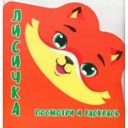 Лисичка