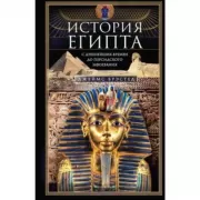 История Египта c древнейших времен до персидского завоевания