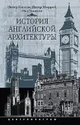 История английской архитектуры