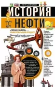 История нефти. «Черное золото» - универсальный продукт