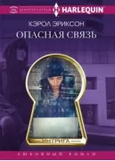 Опасная связь