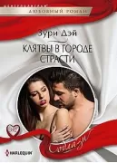 Клятвы в городе страсти